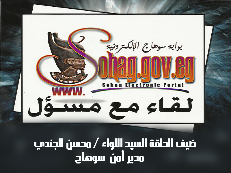 لقاء مع مسئول